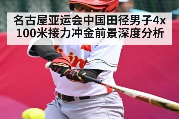 名古屋亚运会中国田径男子4x100米接力冲金前景深度分析
