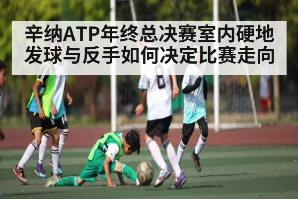 辛纳ATP年终总决赛室内硬地发球与反手如何决定比赛走向